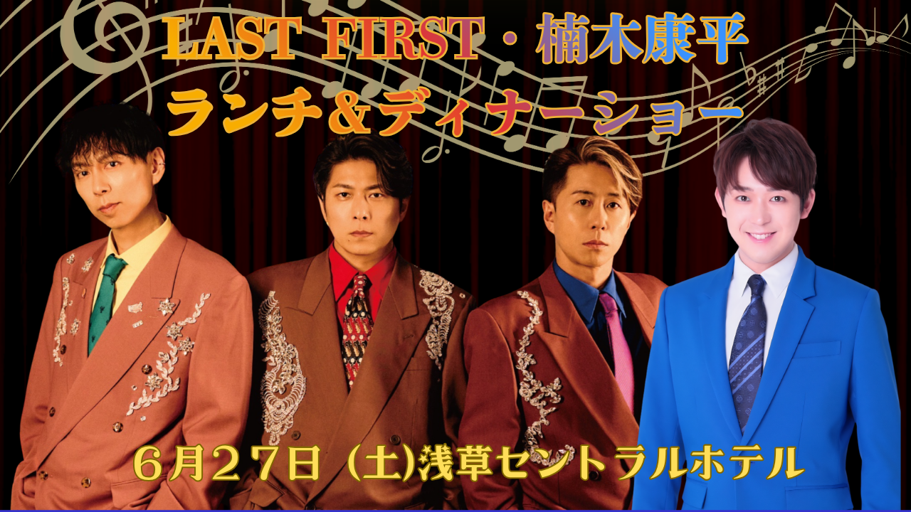 LAST FIRST ランチ&ディナーショー (1)